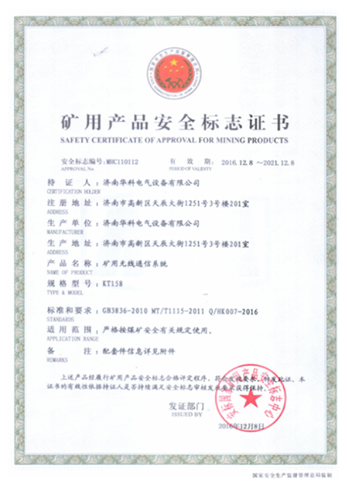 KT158煤礦WIF無線通信系統安標證書