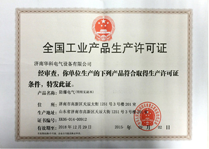 防爆電氣生產許可證書