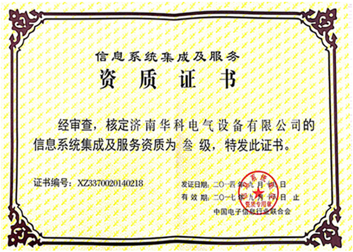 系統集成三級證書