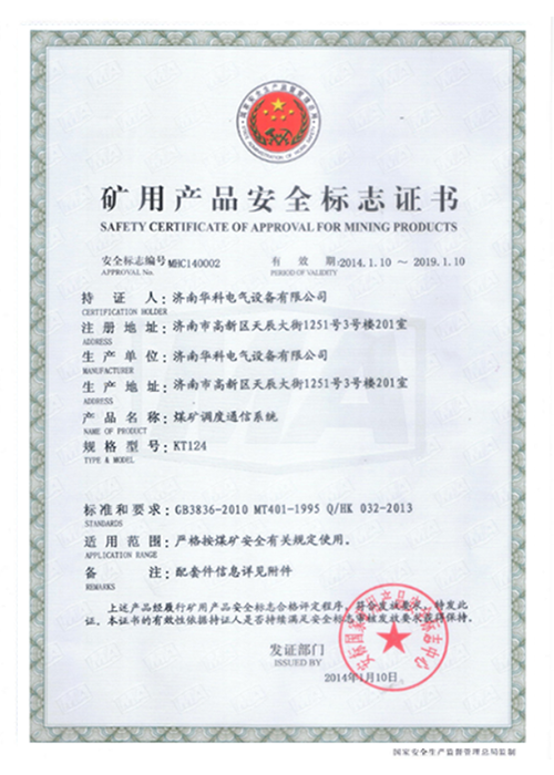 KT124煤礦調度系統安標證書