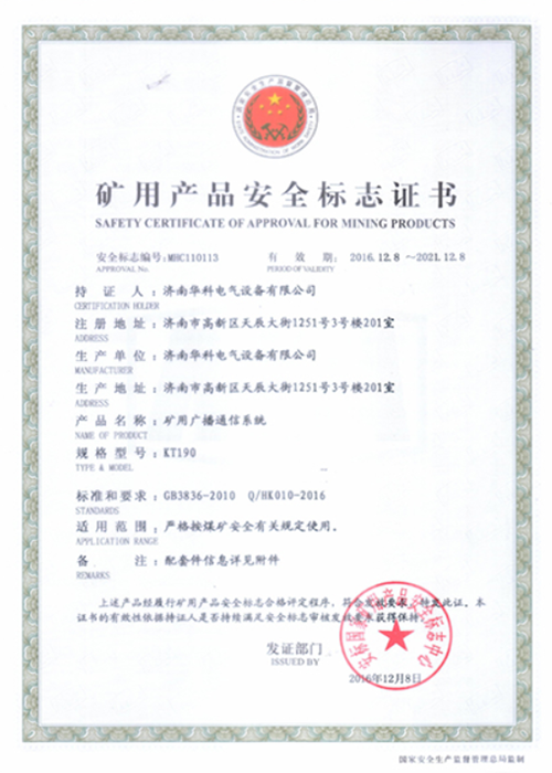 KT190煤礦廣播系統安標證書