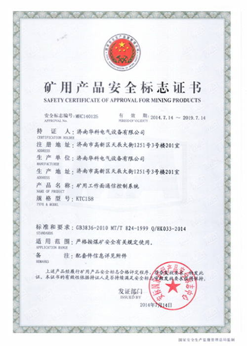 KTC158礦用工作面集控系統安標證書