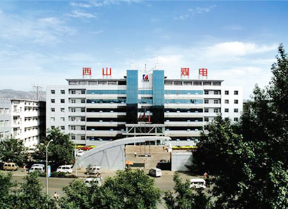 西山煤電集團有限責任公司