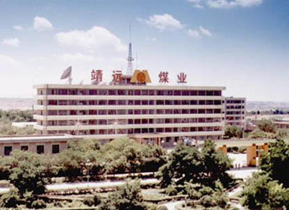 靖遠煤業集團有限責任公司