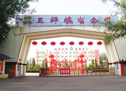 山西王坪煤電公司