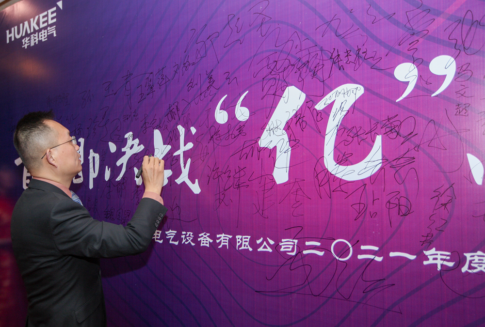 “首戰即決戰 ‘億’戰定乾坤”華科電氣2021年會圓滿結束(圖1)